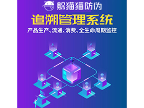 一物一碼防偽追溯系統具有哪些功能？