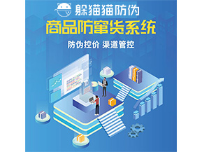 品牌定制防竄貨系統能夠解決什么問題？