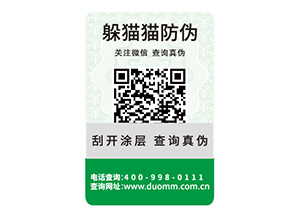 二維碼防偽標簽能帶來什么優勢好處？