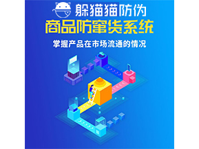 防竄貨系統的功能作用是什么？