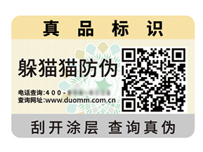 品牌定制防偽標簽能夠帶來什么優勢好處？