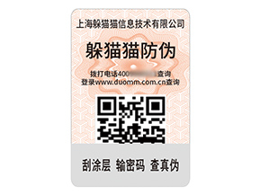 品牌定制防偽標簽能夠帶來什么作用？