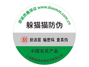 產品不干膠防偽標具有什么好處？